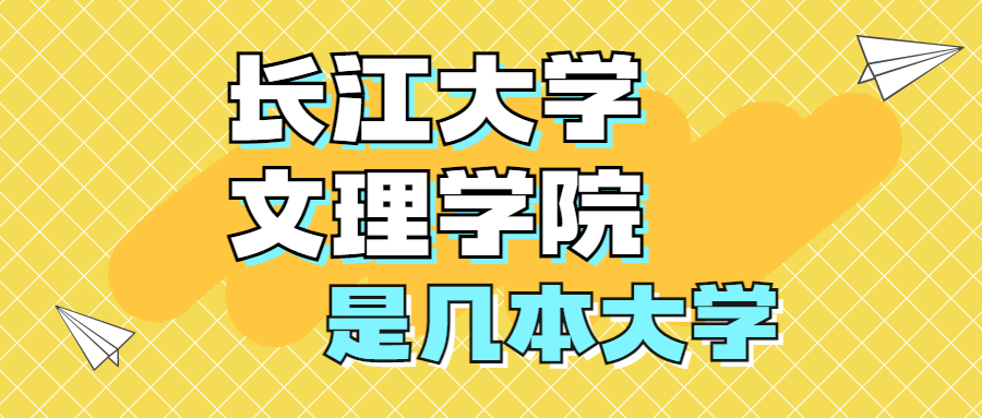 長江大學文理學院是一本還是二本？是幾本？在全國排名多少？