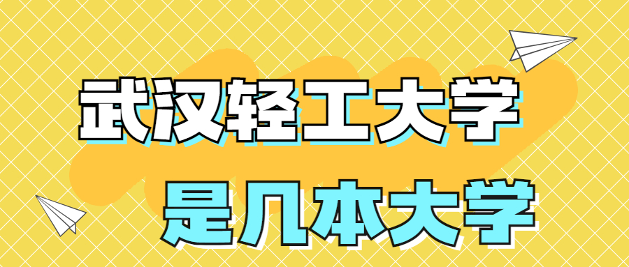 武漢輕工大學(xué)是一本還是二本院校？是幾本？在全國(guó)排名多少位？