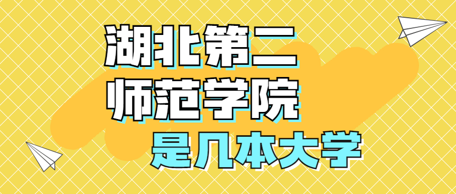 湖北第二師范學(xué)院是一本還是二本院校？是幾本？在全國(guó)排名第幾？