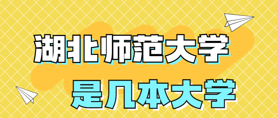 湖北師范大學(xué)是一本還是二本院校？是幾本？在全國排名多少名？