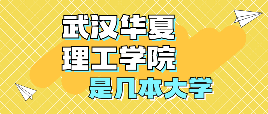 武漢華夏理工學(xué)院是一本還是二本？是幾本？在全國排名第幾位？