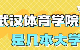 武汉体育学院是一本还是二本院校？是几本？在全国排名多少名？