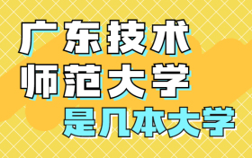 广东技术师范大学是一本还是二本院校？是几本？在全国排名第几？