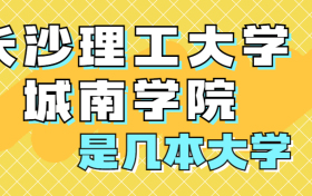 长沙理工大学城南学院是一本还是二本？是几本？在全国排名是多少？