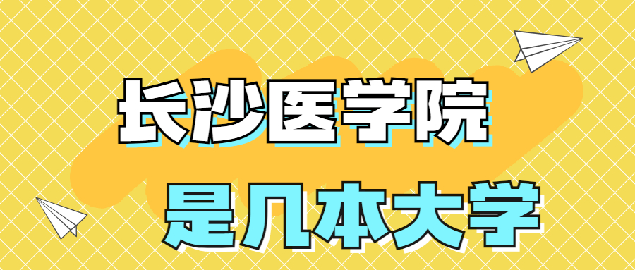 长沙医学院是一本还是二本学校？是几本？在全国排名第几？