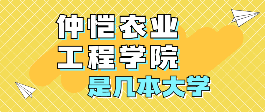 仲愷農(nóng)業(yè)工程學院是一本還是二本學校？是幾本？在全國排名第幾？