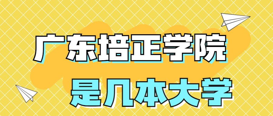 廣東培正學院是一本還是二本？是幾本？在全國排名多少位？