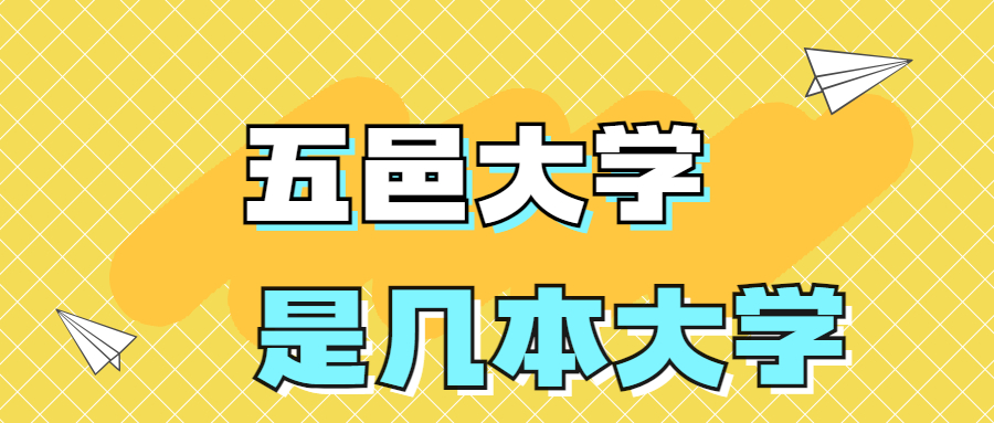 五邑大學是一本還是二本大學？是幾本？在全國排名第幾？