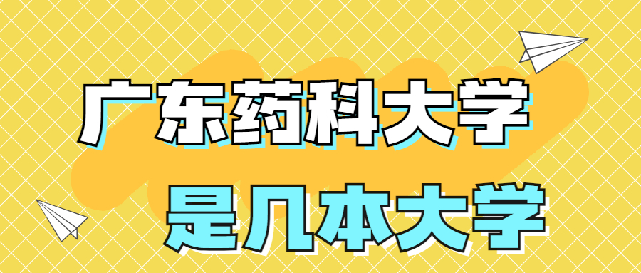 廣東藥科大學是一本還是二本學校？是幾本？在全國排名多少位？