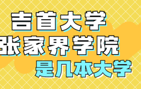 吉首大学张家界学院是一本还是二本？是几本？在全国排名多少位？