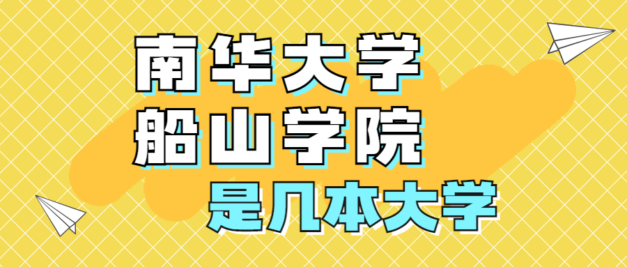 南華大學(xué)船山學(xué)院是一本還是二本？是幾本？在全國排名第幾？