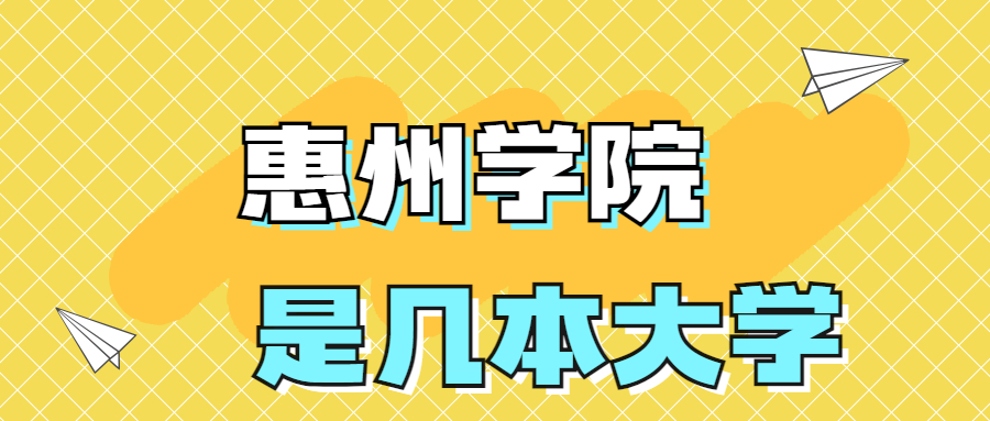 惠州学院是一本还是二本院校？是几本？在全国排名多少？