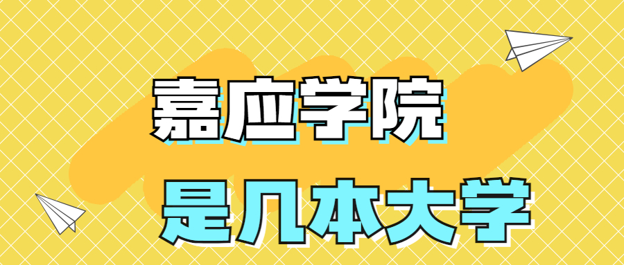 嘉應(yīng)學(xué)院是一本還是二本學(xué)校？是幾本？在全國(guó)排名多少？