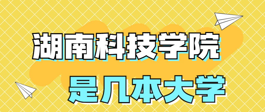 湖南科技學(xué)院是一本還是二本院校？是幾本？在全國排名多少？