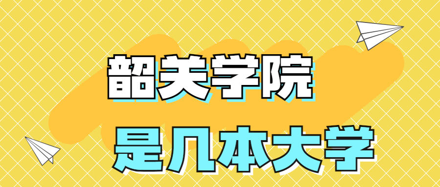 韶关学院是一本还是二本学校？是几本？在全国排名多少？