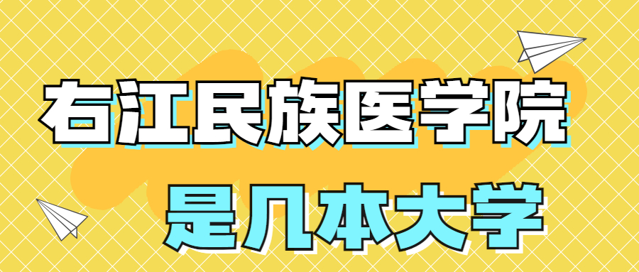 右江民族醫(yī)學(xué)院是一本還是二本？是幾本？在全國排名多少位？