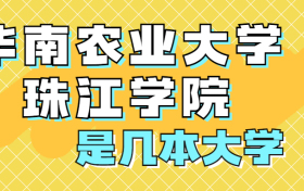 华南农业大学珠江学院是一本还是二本？是几本？在全国排名多少位？