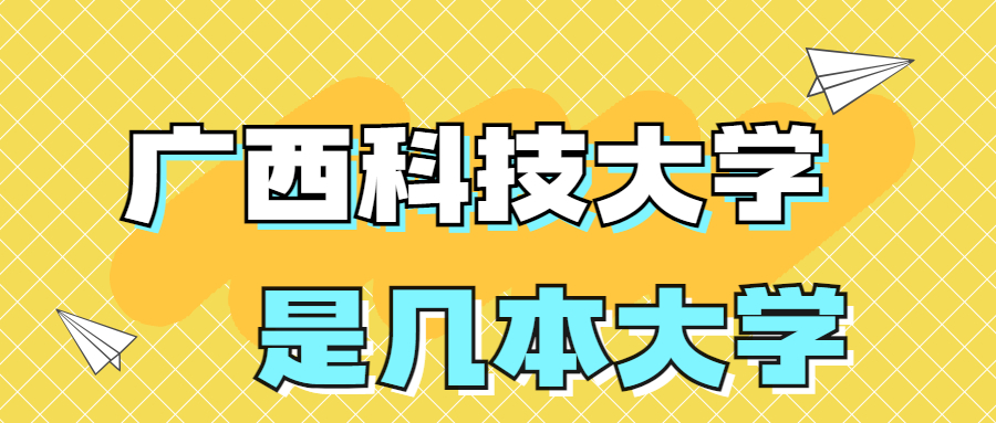 廣西科技大學(xué)是一本還是二本學(xué)校？是幾本？在全國(guó)排名多少名？