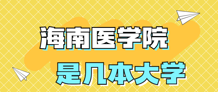 海南醫(yī)學(xué)院是一本還是二本學(xué)校？是幾本？在全國排名多少名？