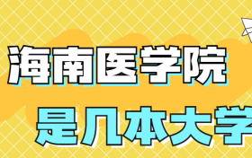 海南医学院是一本还是二本学校？是几本？在全国排名多少名？