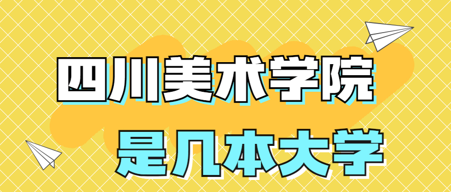 四川美术学院是一本还是二本院校？是几本？在全国排名第几？