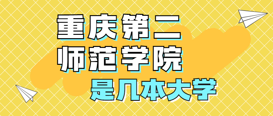 重庆第二师范学院是一本还是二本？是几本？在全国排名多少位？