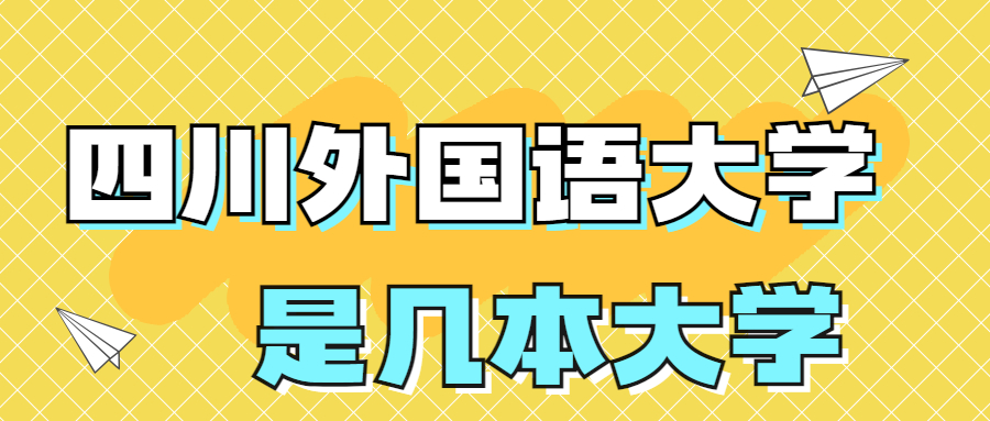 四川外国语大学是一本还是二本院校？是几本？在全国排名第几？
