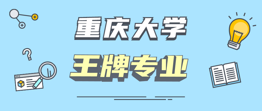 重庆二本高校排名_重庆二本排名大学有哪些_二本重庆大学排名