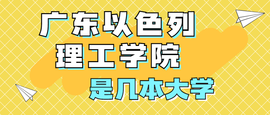 广东以色列理工学院是一本还是二本？是几本？在全国排名多少位？