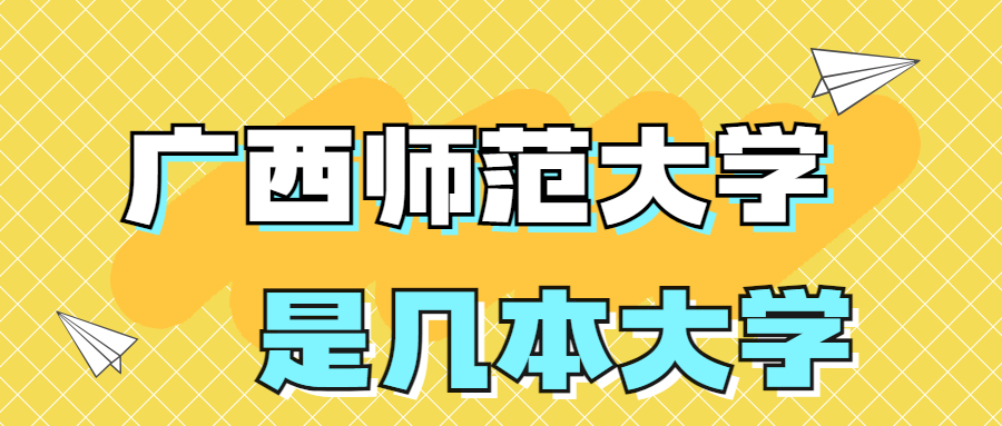 廣西師范大學(xué)是一本還是二本大學(xué)？是幾本？在全國排名多少位？