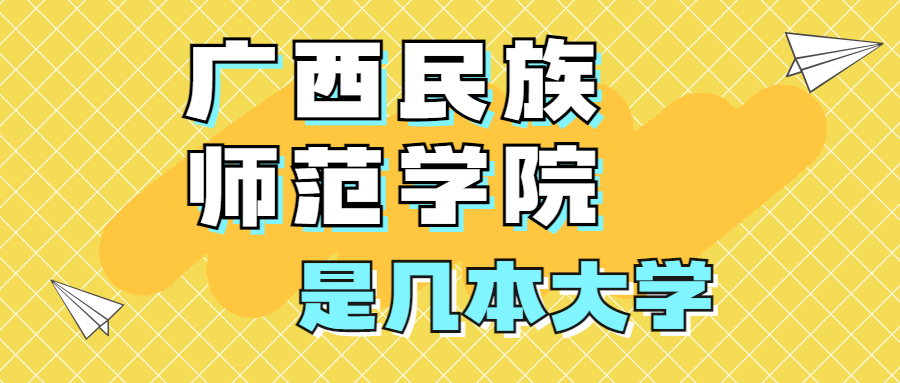 廣西民族師范學(xué)院是一本還是二本院校？是幾本？在全國(guó)排名第幾？