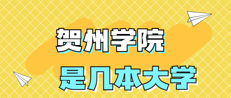 賀州學院是一本還是二本院校？是幾本？在全國排名多少？