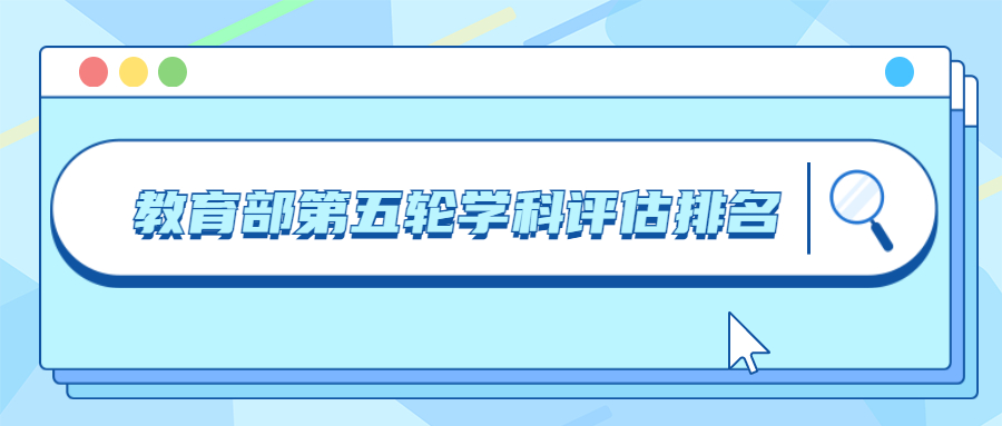 教育部第五輪學(xué)科評(píng)估排名-2022第五輪學(xué)科評(píng)估排名