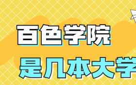 百色学院是一本还是二本学校？是几本？在全国排名多少？