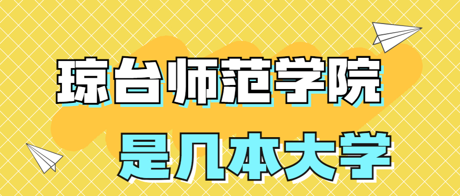 瓊臺師范學院是一本還是二本？是幾本？在全國排名是多少？