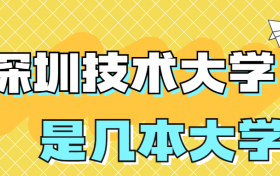 深圳技术大学是一本还是二本院校？是几本？在全国排名多少？