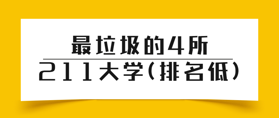 最垃圾的4所211大学（排名低）：为了211去偏远地区值吗？