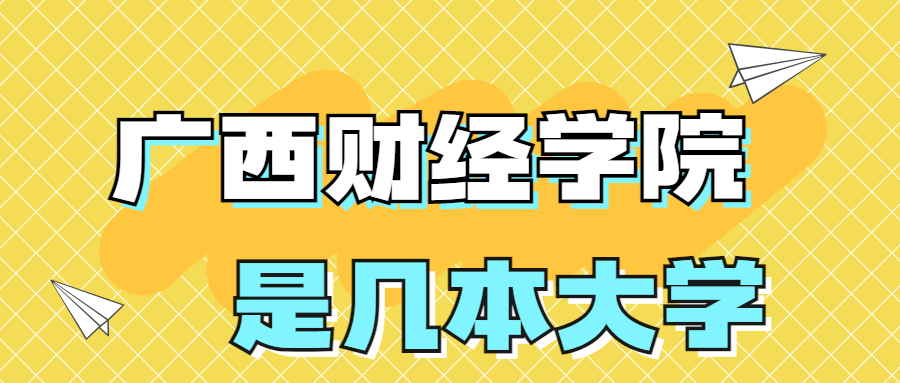 廣西財(cái)經(jīng)學(xué)院是一本還是二本院校？是幾本？在全國(guó)排名多少名？