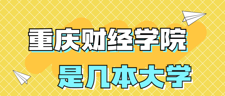 重慶財(cái)經(jīng)學(xué)院是一本還是二本？是幾本？在全國排名多少位？