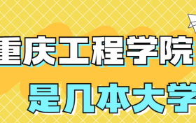 重庆工程学院是一本还是二本？是几本？在全国排名第几？