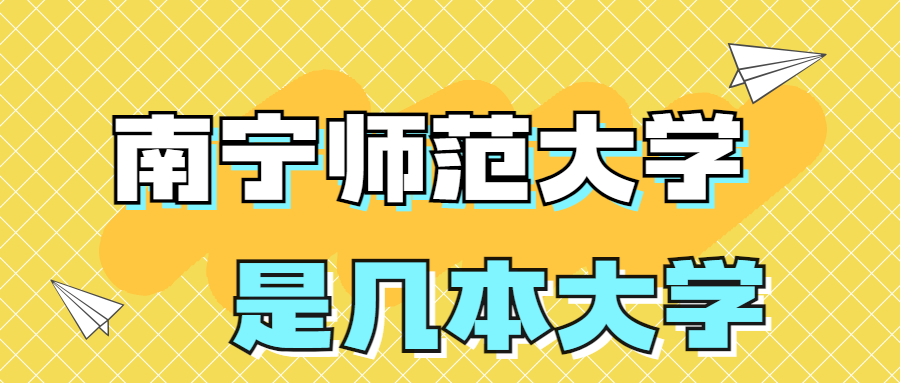 南寧師范大學(xué)是一本還是二本院校？是幾本？在全國(guó)排名多少位？