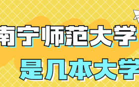 南宁师范大学是一本还是二本院校？是几本？在全国排名多少位？