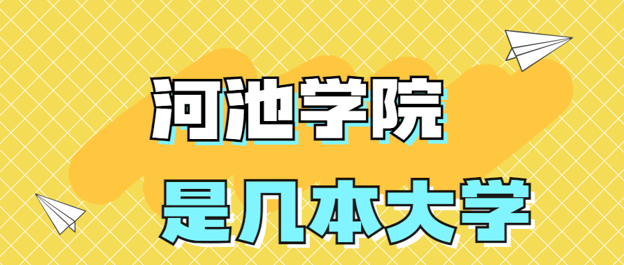 河池學(xué)院是一本還是二本？是幾本？在全國(guó)排名第幾位？