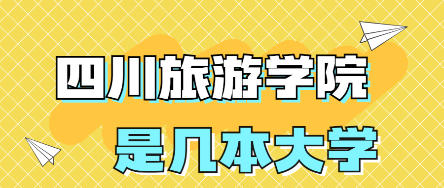 四川旅游学院是一本还是二本？是几本？在全国排名多少位？