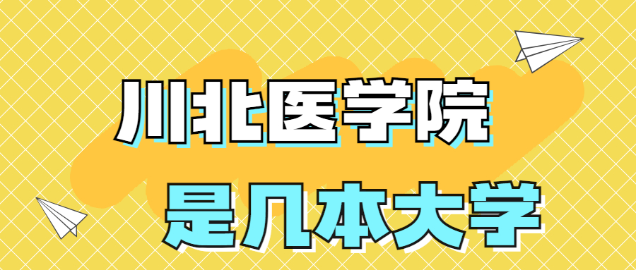 川北醫(yī)學(xué)院是一本還是二本院校？是幾本？在全國排名好多位？