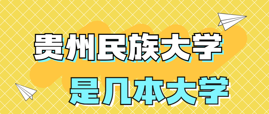 貴州民族大學(xué)是一本還是二本學(xué)校？是幾本？在全國(guó)排名多少？