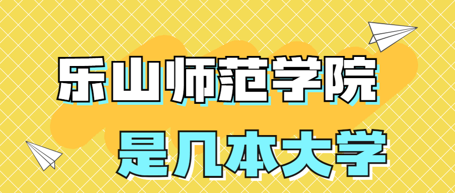 樂山師范學院是一本還是二本院校？是幾本？在全國排名多少？