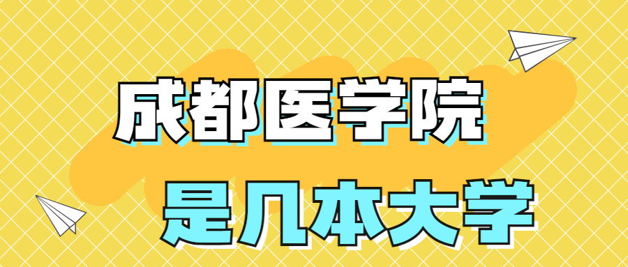 成都醫(yī)學(xué)院是一本還是二本院校？是幾本？在全國排名多少名？