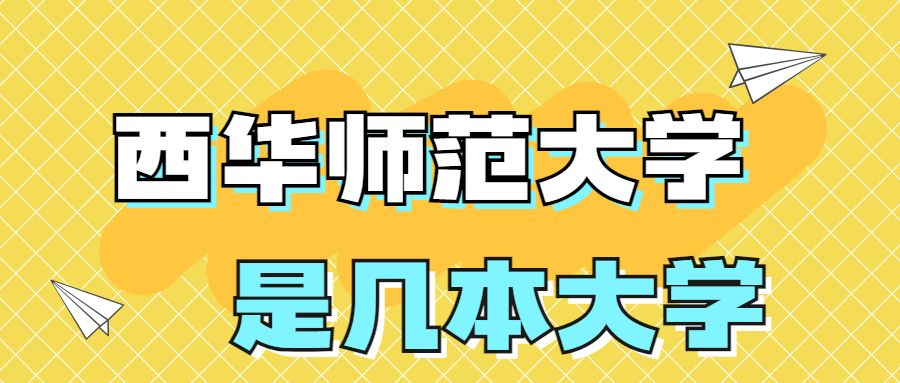 西华师范大学是一本还是二本？是几本？在全国排名多少位？