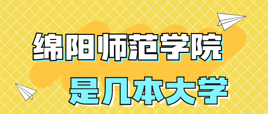 綿陽師范學(xué)院是一本還是二本院校？是幾本？在全國(guó)排名多少？